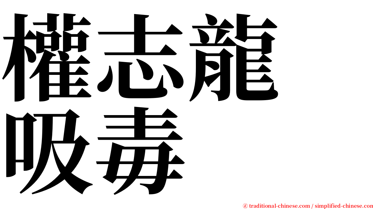 權志龍　吸毒 serif font